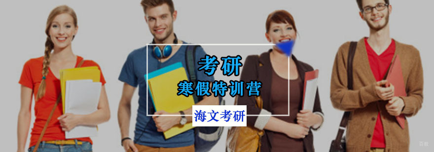 重庆考研寒假特训营