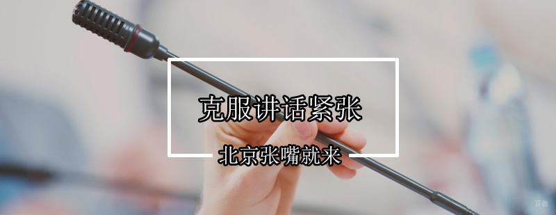 北京演讲训练培训-北京演讲口才课程-张嘴就来