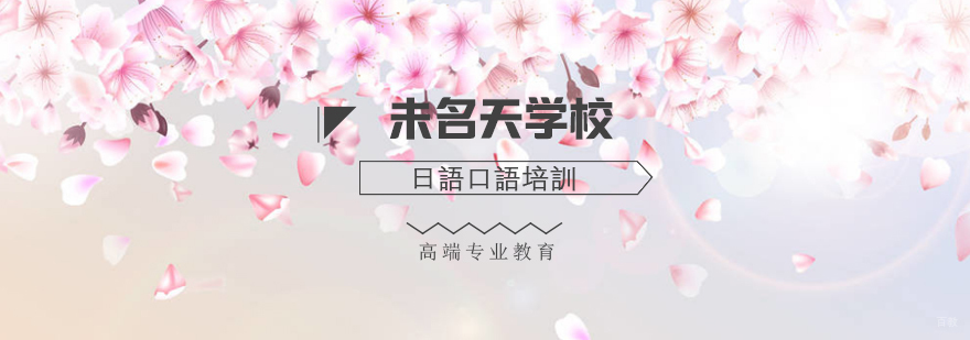 北京日语口语培训-北京日语口语学校-日语口语技巧