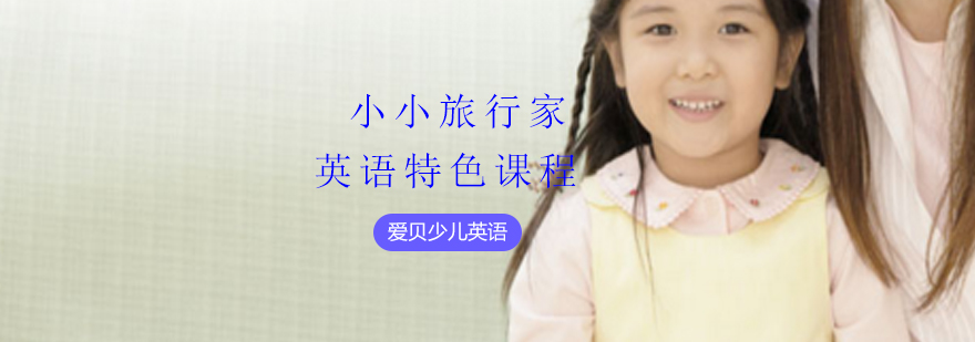 小小旅行家培训 小小旅行家培训