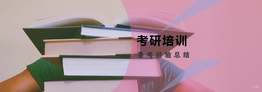 alt="考研的准备阶段和计划"
