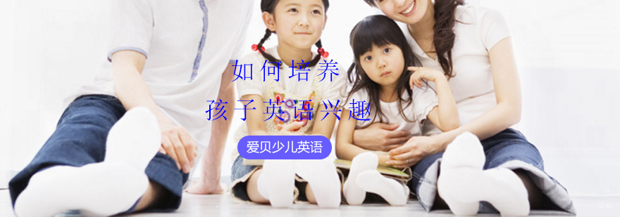 少儿英语培训班 少儿英语培训班