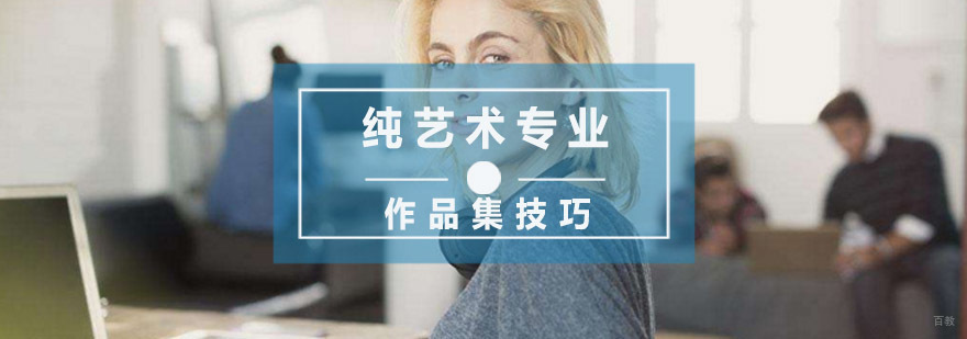 纯艺术专业作品集技巧大家了解下