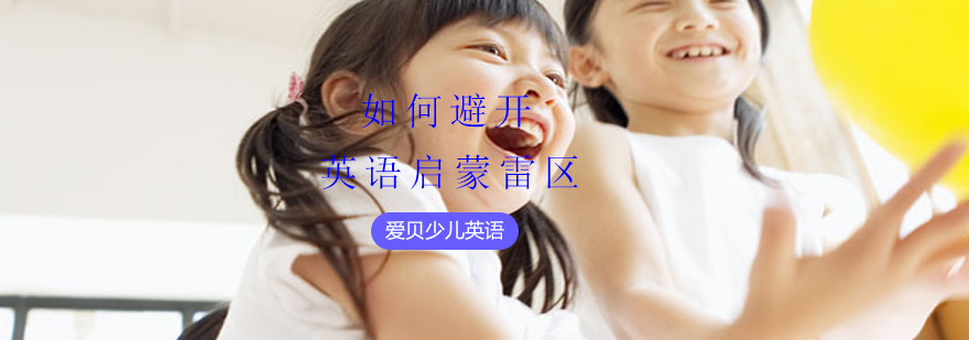 幼儿英语启蒙 幼儿英语启蒙