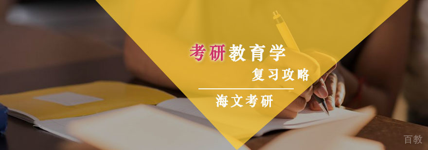 考研教育学复习攻略