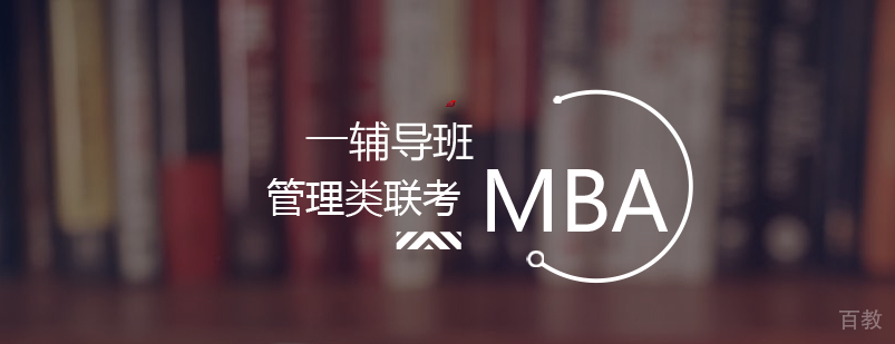武汉MBA备考怎么准备