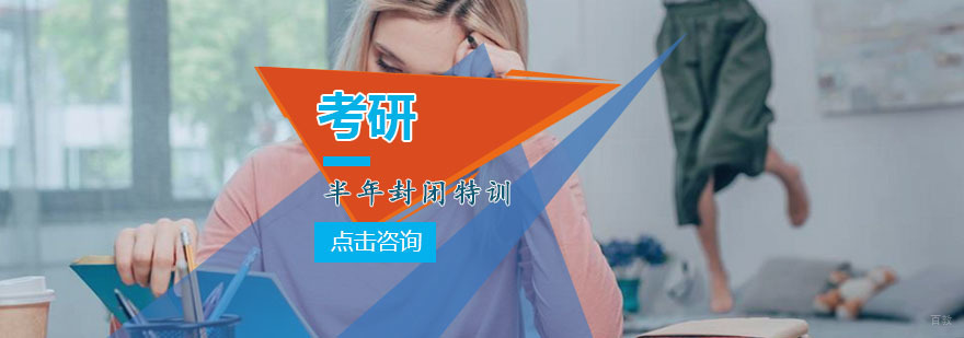 重庆考研半年封闭特训(标准班)