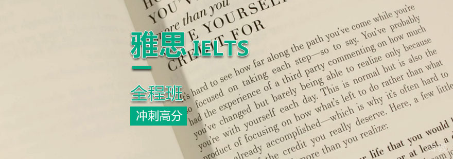 雅思全程班