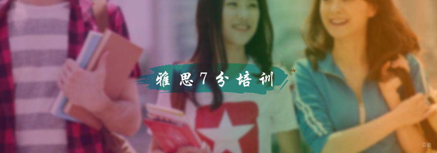 雅思7分培训
