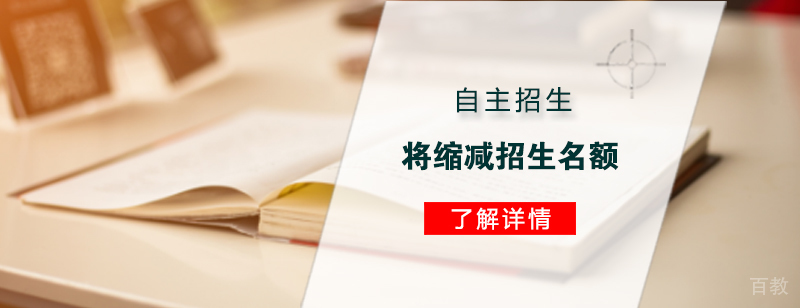 2019自主招生将缩减招生名额