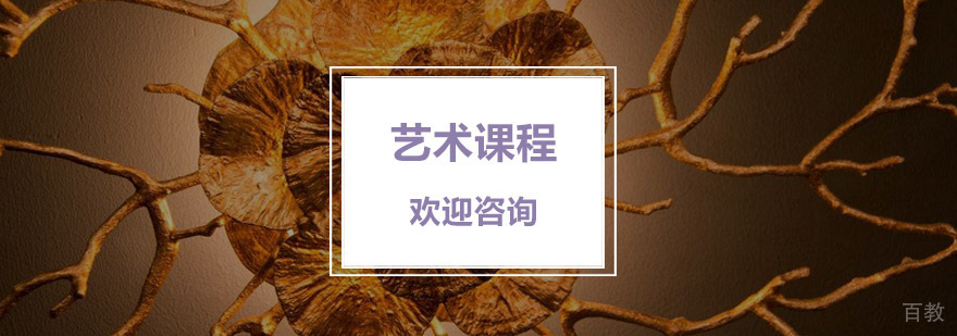 杭州艺术课程