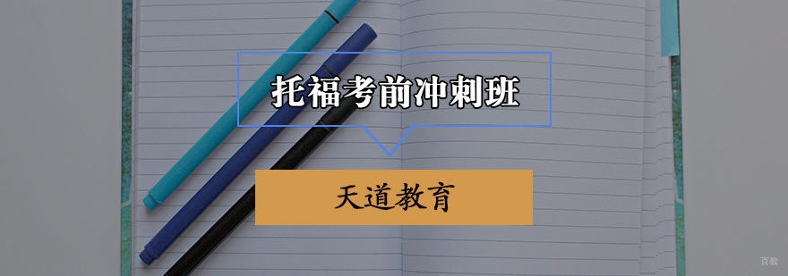 托福考前冲刺班