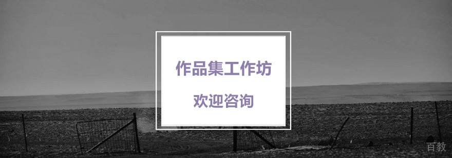 杭州作品集工作坊