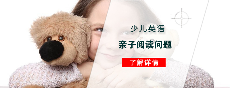 关于少儿英语亲子阅读问题