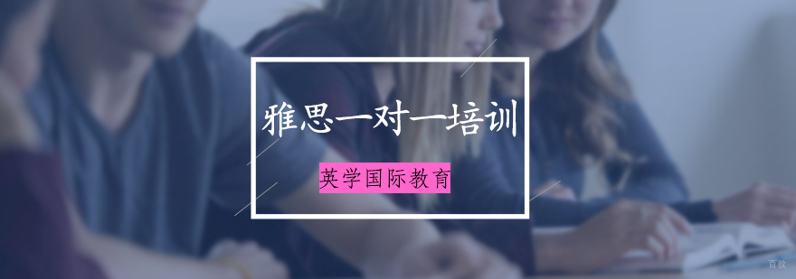 雅思一对一培训