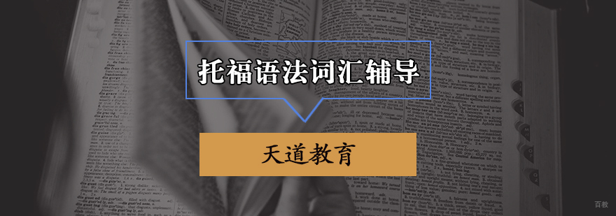 托福语法词汇辅导班