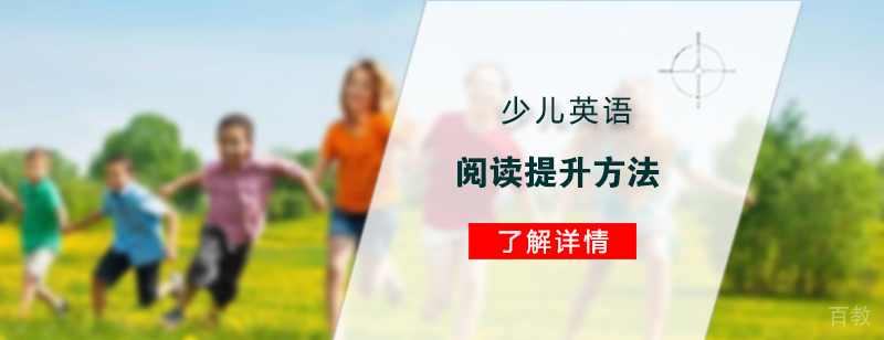 少儿英语阅读提升方法