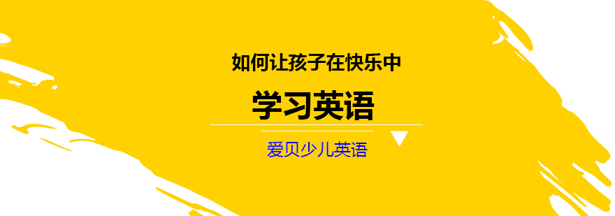 少儿英语培训机构 少儿英语培训机构
