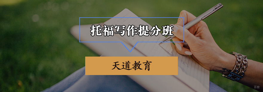 托福写作提分班