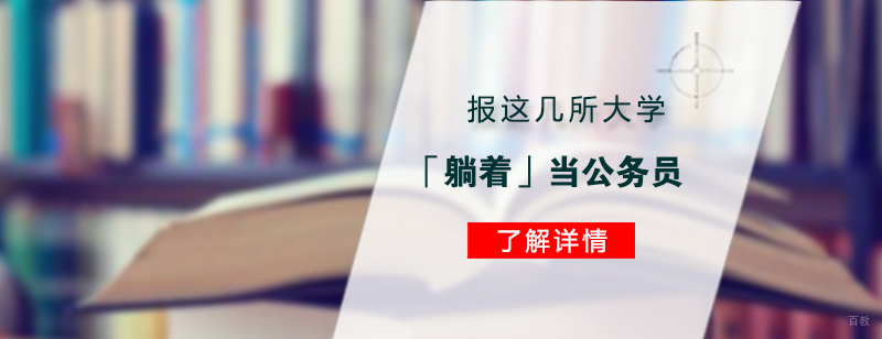 高考报这几所大学「躺着」当公务员