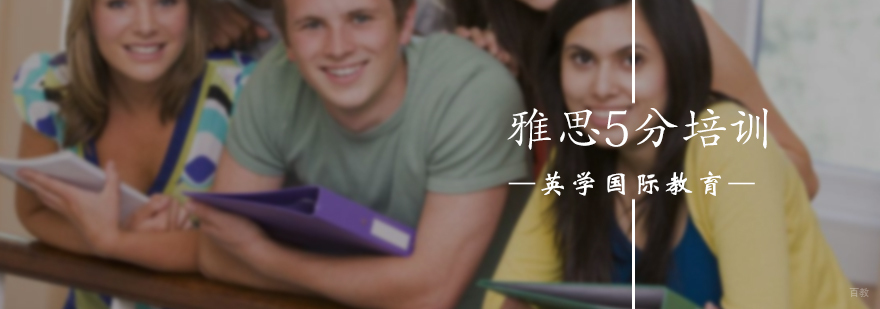 雅思5分培训