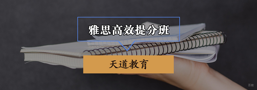 雅思高效提分班