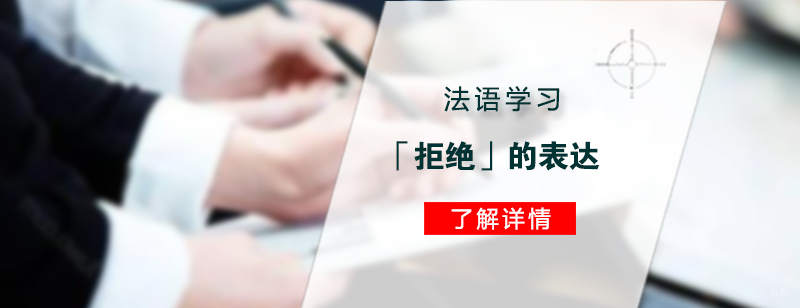法语「拒绝」的表达