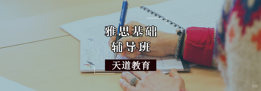 雅思基础辅导班