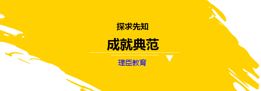 上海理臣教育 上海理臣教育