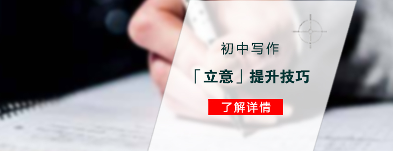 初中写作「立意」提升技巧