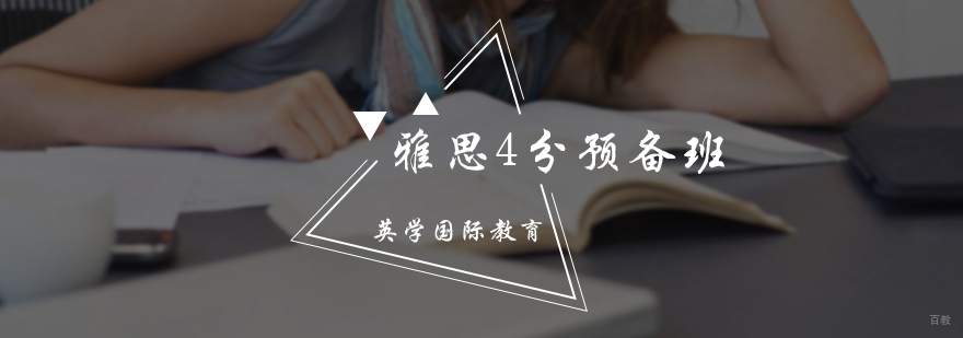 雅思4分预备班