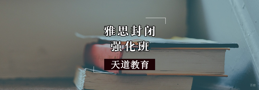 雅思封闭强化班