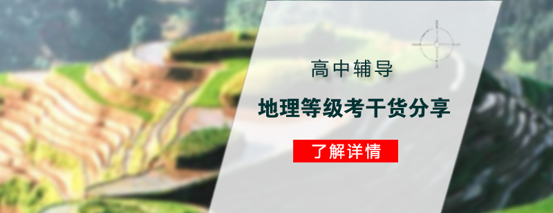 上海高中辅导地理等级考干货分享