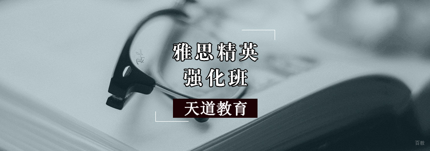 雅思精英强化班