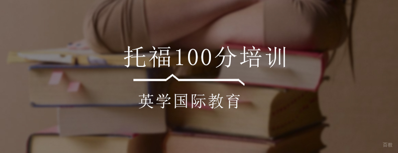 托福100分培训
