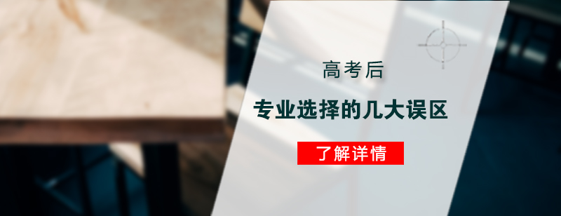 高考后专业选择的几大误区