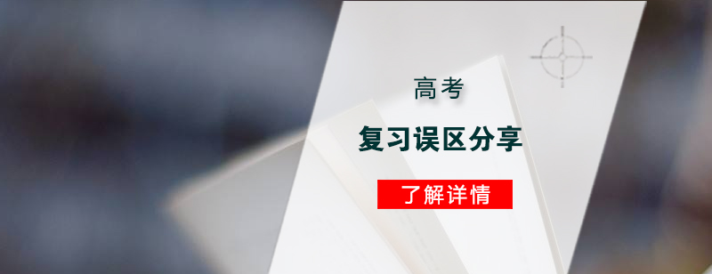 高考复习误区分享