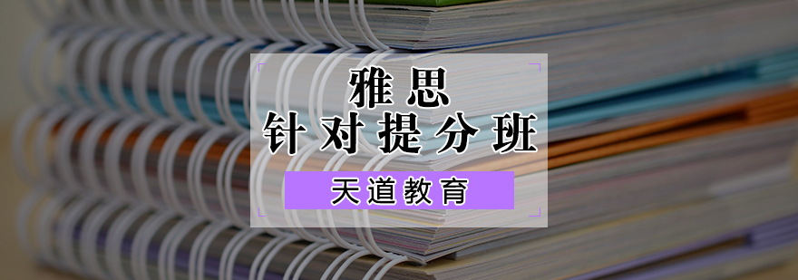 雅思目标冲刺班