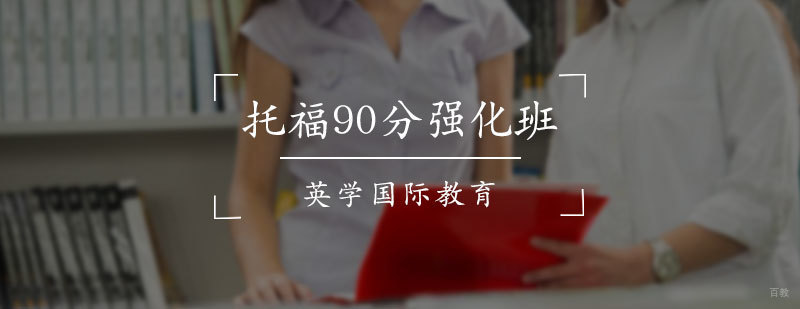托福90分强化班