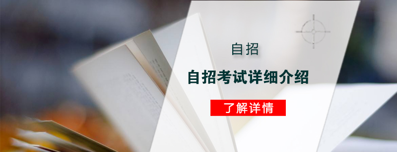 关于自招考试详细介绍