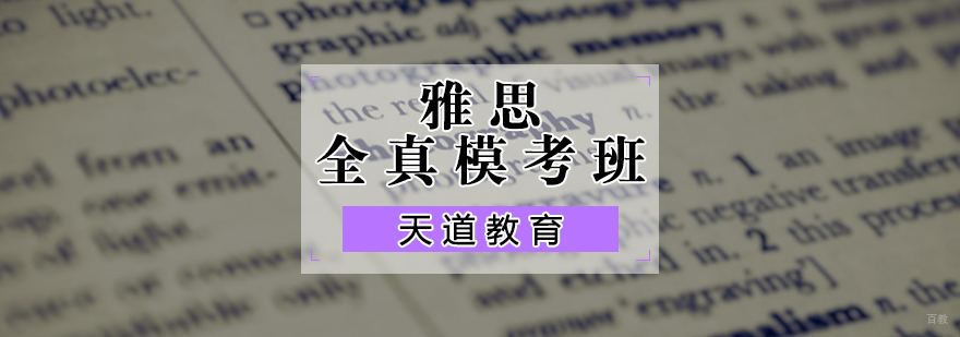 雅思全真模考班