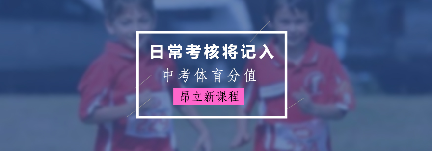日常考核将记入中考体育分值