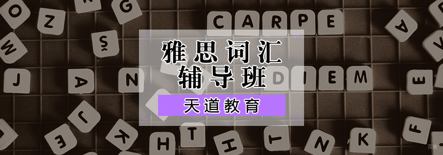 雅思词汇辅导班