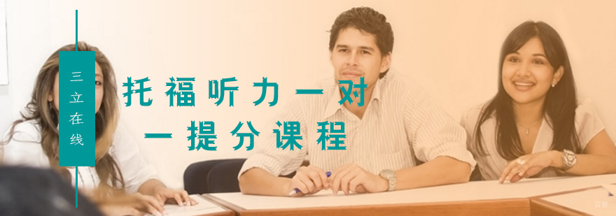 托福听力一对一提分课程