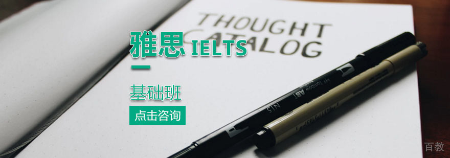 雅思基础班