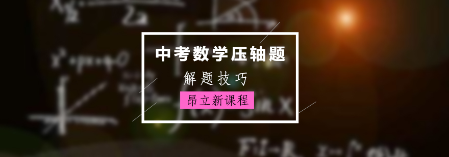 中考数学压轴题解题技巧