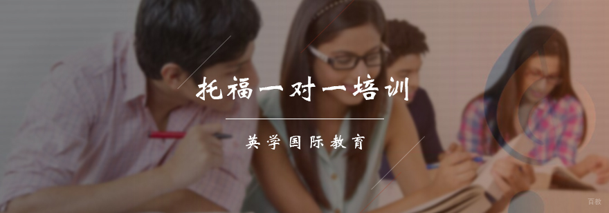 托福一对一培训