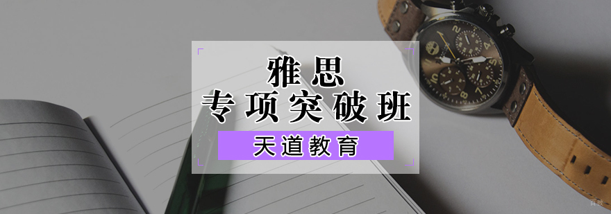 雅思专项突破班