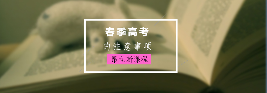 上海春季高考的注意事项