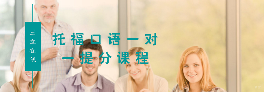 托福口语特训课程